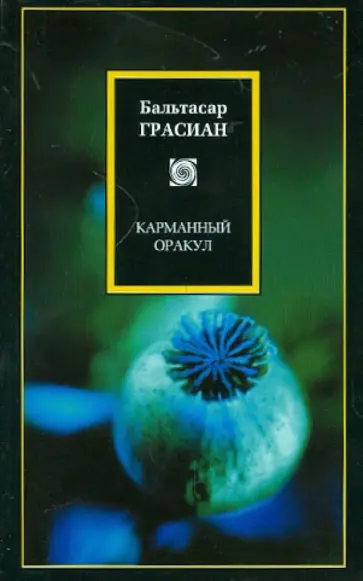 Бальтасар Грасиан - Карманный оракул Бальтасар Грасиан - Карманный оракул обложка книги