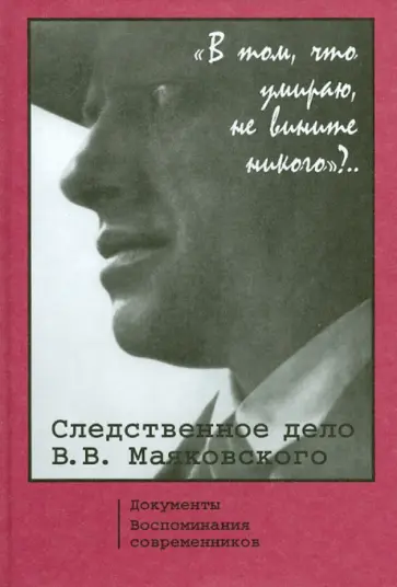 Следственное дело В.В.Маяковского. Документы. Воспоминания современников Следственное дело В.В.Маяковского. Документы. Воспоминания современников обложка книги