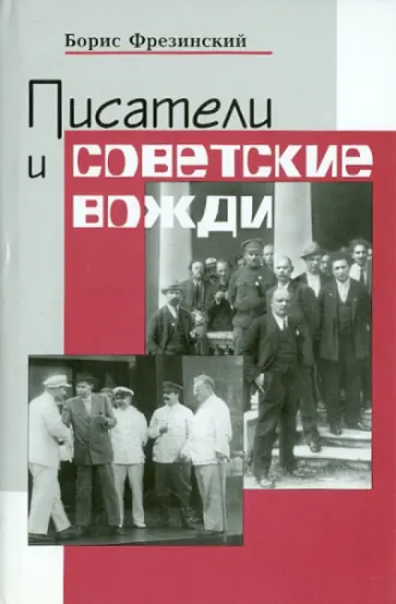 Борис Фрезинский - Писатели и советские вожди: Избранные сюжеты 1919-1960 Борис Фрезинский - Писатели и советские вожди: Избранные сюжеты 1919-1960 обложка книги