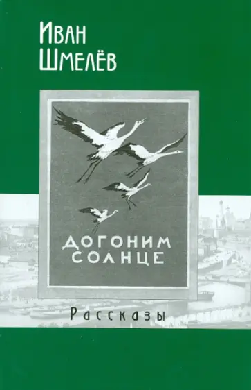 Иван Шмелев - Рассказы Иван Шмелев - Рассказы обложка книги
