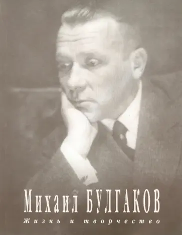 Михаил Булгаков - Жизнь и творчество. Фотоальбом Михаил Булгаков - Жизнь и творчество. Фотоальбом обложка книги