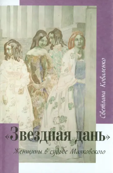 Светлана Коваленко - Звездная дань. Женщины в судьбе Маяковского Светлана Коваленко - Звездная дань. Женщины в судьбе Маяковского обложка книги