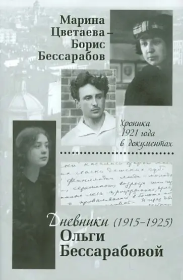Цветаева, Бессарабова - Марина Цветаева - Борис Бессарабов. Хроника 1921 года в документах. Дневники Ольги Бессарабовой. Цветаева, Бессарабова - Марина Цветаева - Борис Бессарабов. Хроника 1921 года в документах. Дневники Ольги Бессарабовой. обложка книги