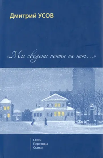 Дмитрий Усов - Мы сведены почти на нет...  Том 1. Стихи. Переводы. Статьи Дмитрий Усов - Мы сведены почти на нет...  Том 1. Стихи. Переводы. Статьи обложка книги