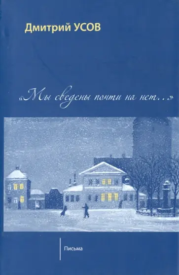 Дмитрий Усов - Мы сведены почти на нет... Том 2. Письма Дмитрий Усов - Мы сведены почти на нет... Том 2. Письма обложка книги