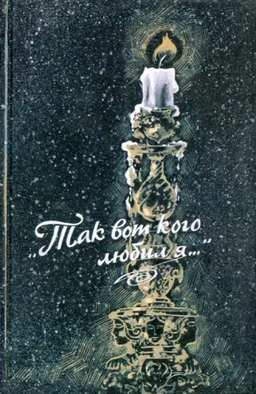 Так вот кого любил я... Женщины в жизни великих людей Так вот кого любил я... Женщины в жизни великих людей обложка книги