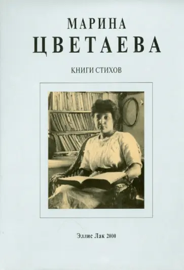 Марина Цветаева - Книги стихов Марина Цветаева - Книги стихов обложка книги
