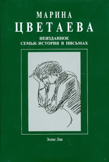 Марина Цветаева - Неизданное. Семья. История в письмах Марина Цветаева - Неизданное. Семья. История в письмах обложка книги