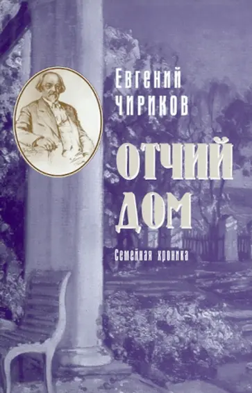 Евгений Чириков - Отчий дом. Семейная хроника Евгений Чириков - Отчий дом. Семейная хроника обложка книги