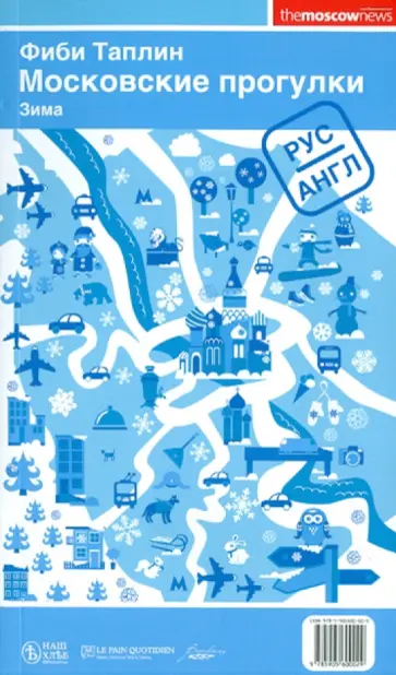 Фиби Таплин - Московские прогулки. Зима / Moscow walks: Winter обложка книги