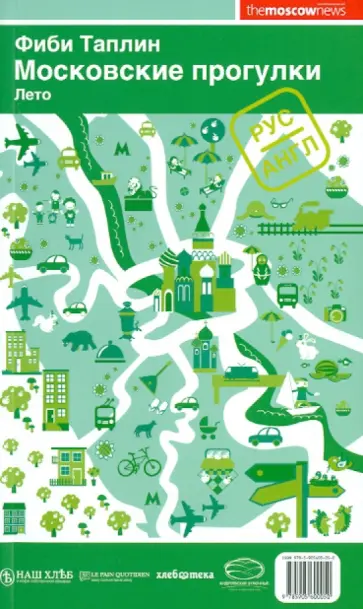 Фиби Таплин - Московские прогулки. Лето / Moscow walks: Summer обложка книги