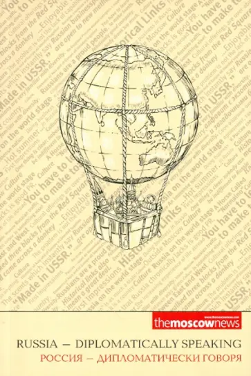 Россия-дипломатически говоря / Russia - Diplomatically Speaking обложка книги