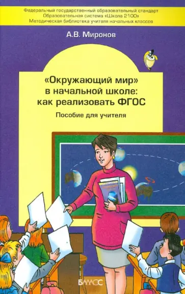 Анатолий Миронов - "Окружающий мир" в начальной школе. Как реализовать ФГОС. Пособие для учителя Анатолий Миронов - "Окружающий мир" в начальной школе. Как реализовать ФГОС. Пособие для учителя обложка книги