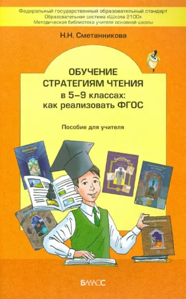 Наталья Сметанникова - Обучение стратегиям чтения в 5-9 классах. Как реализовать ФГОС. Пособие для учителя обложка книги