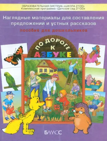 Наглядные материалы для составления предложений и устных рассказов. Приложен. к По дороге к Азбуке обложка книги