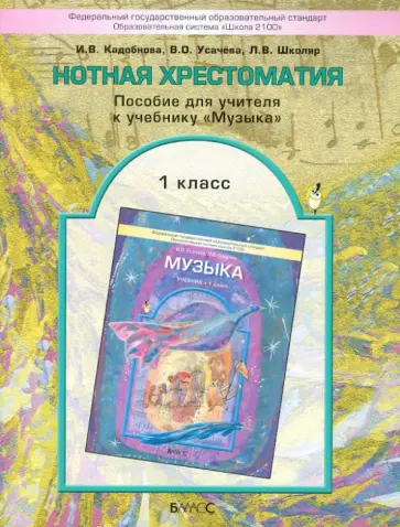 Кадобнова, Школяр - Нотная хрестоматия. Пособие для учителя к учебнику "Музыка". 1 класс. ФГОС Кадобнова, Школяр - Нотная хрестоматия. Пособие для учителя к учебнику "Музыка". 1 класс. ФГОС обложка книги