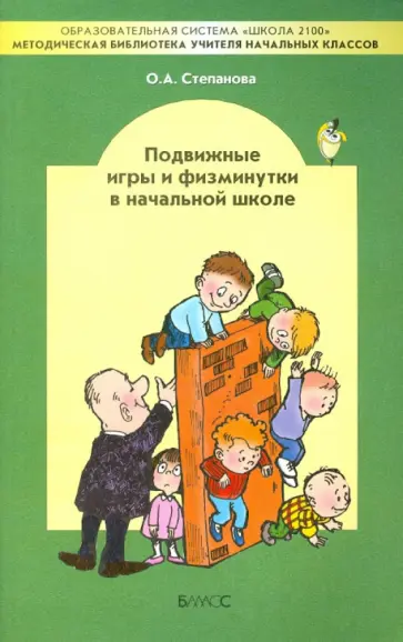 Ольга Степанова - Подвижные игры и физминутки в начальной школе. Методическое пособие обложка книги