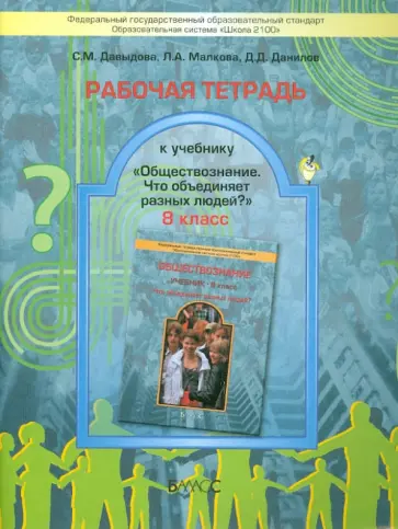Давыдова, Данилов - Обществознание. 8 класс. Рабочая тетрадь к учебнику "Что объединяет разных людей?". ФГОС обложка книги