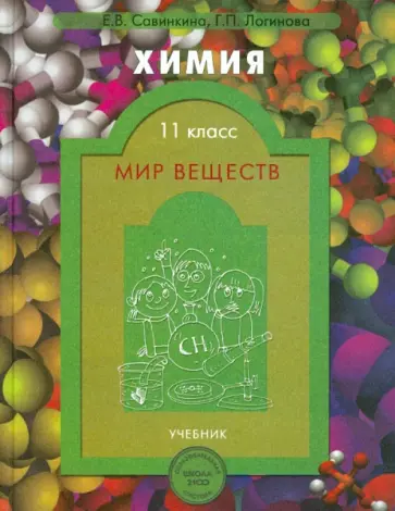 Савинкина, Логинова - Химия. 11 класс. Мир веществ. Учебник для общеобразов. и профильного естественно-научного уровней Савинкина, Логинова - Химия. 11 класс. Мир веществ. Учебник для общеобразов. и профильного естественно-научного уровней обложка книги