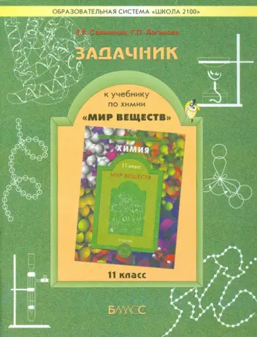 Савинкина, Логинова - Задачник к учебнику по химии "Мир веществ". 11 класс Савинкина, Логинова - Задачник к учебнику по химии "Мир веществ". 11 класс обложка книги