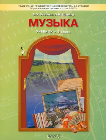 Усачева, Школяр - Музыка. 5 класс. Учебник. ФГОС Усачева, Школяр - Музыка. 5 класс. Учебник. ФГОС обложка книги