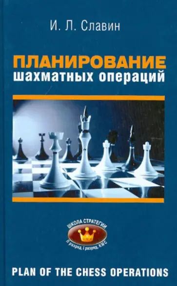 Иосиф Славин - Планирование шахматных операций: II, I разряды, КМС Иосиф Славин - Планирование шахматных операций: II, I разряды, КМС обложка книги