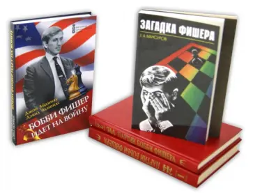 Айдинау, Эдмондс - Великий шахматист Бобби Фишер (5 книг) Айдинау, Эдмондс - Великий шахматист Бобби Фишер (5 книг) обложка книги