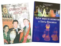 Обложка книги Кубок мира и Чемпионат мира по шахматам (2 книги), Илюмжинов Кирсан Николаевич, Ким Никита Владимирович