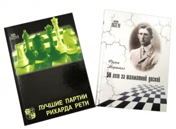 Маршалл, Голомбек - Великие шахматисты мира. Комплект из 2-х книг Маршалл, Голомбек - Великие шахматисты мира. Комплект из 2-х книг обложка книги