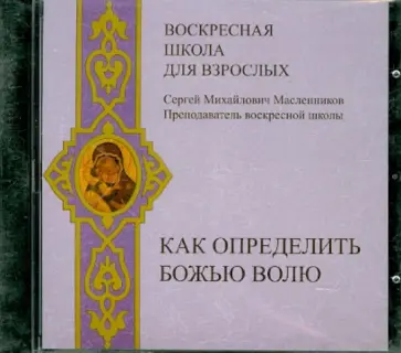 Сергей Масленников - Воскресная школа для взрослых. Как определить Божью волю (CDmp3) обложка книги