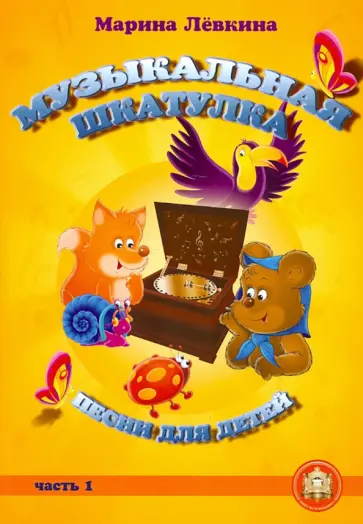 Марина Левкина - Музыкальная шкатулка. Песни для детей. Часть 1 обложка книги