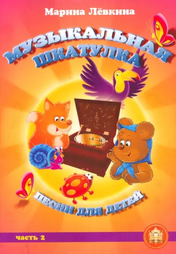 Марина Левкина - Музыкальная шкатулка. Песни для детей. Часть 2 обложка книги