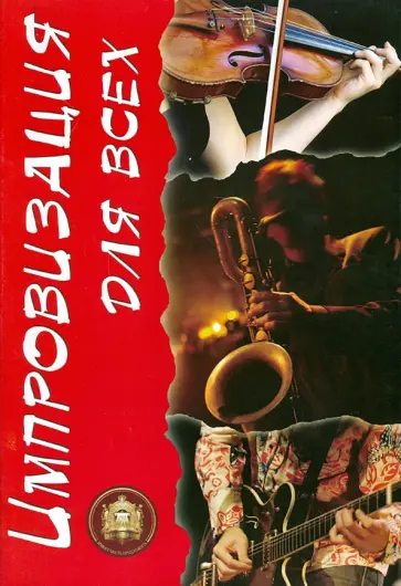 Сергей Стрелецкий - Импровизация для всех. Учебное издание обложка книги