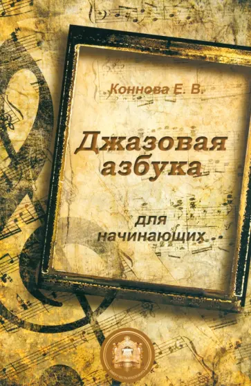 Елена Коннова - Джазовая азбука для начинающих. С пьесами, рассказами, загадками и кроссвордами Елена Коннова - Джазовая азбука для начинающих. С пьесами, рассказами, загадками и кроссвордами обложка книги