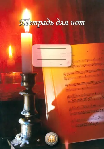 Тетрадь для нот "Свеча" обложка книги