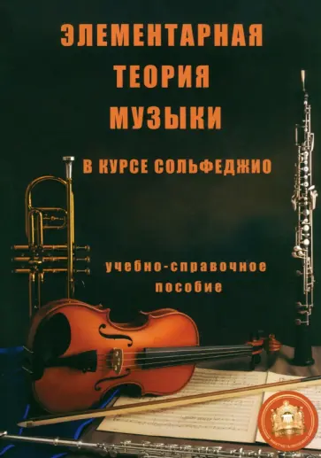 Е. Минченко - Элементарная теория музыки в курсе сольфеджио для детских музыкальных школ и школ искусств обложка книги