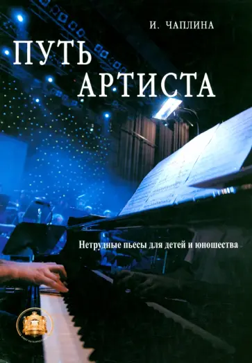 И. Чаплина - Путь артиста. Нетрудные пьесы для детей и юношества обложка книги