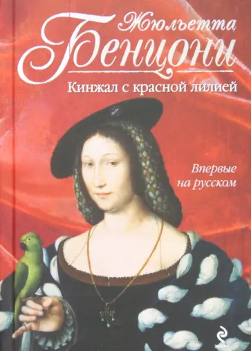 Жюльетта Бенцони - Кинжал с красной лилией обложка книги