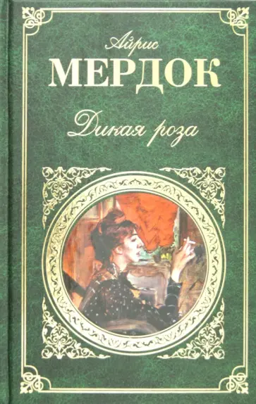 Айрис Мердок - Дикая роза обложка книги