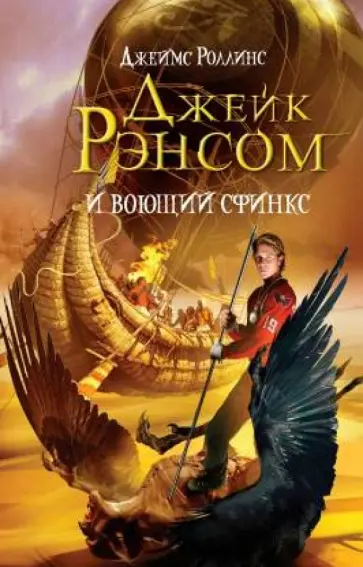 Джеймс Роллинс - Джейк Рэнсом и воющий сфинкс Джеймс Роллинс - Джейк Рэнсом и воющий сфинкс обложка книги