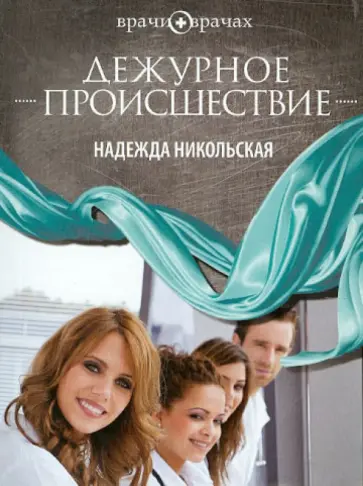 Надежда Никольская - Дежурное происшествие Надежда Никольская - Дежурное происшествие обложка книги
