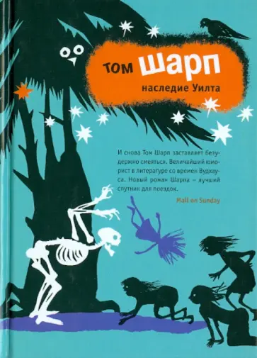 Том Шарп - Наследие Уилта обложка книги