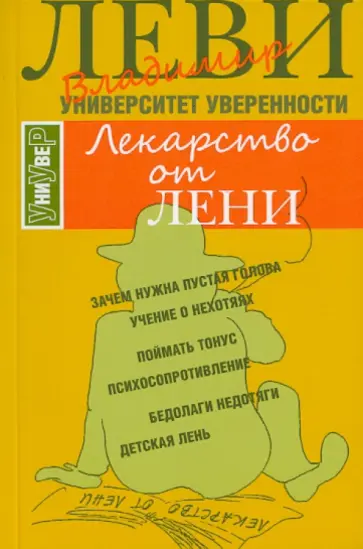 Владимир Леви - Лекарство от лени обложка книги