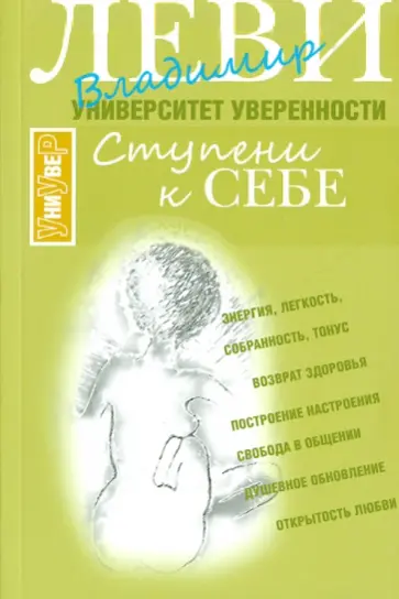 Владимир Леви - Ступени к себе. Курс тонопластики обложка книги