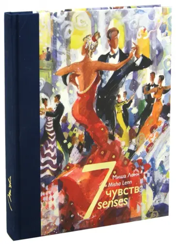 Миша Ленн - 7 чувств. Альбом Миша Ленн - 7 чувств. Альбом обложка книги