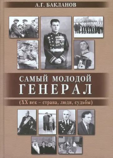 Андрей Бакланов - Самый молодой генерал (ХХ век - страна, люди, судьбы) обложка книги
