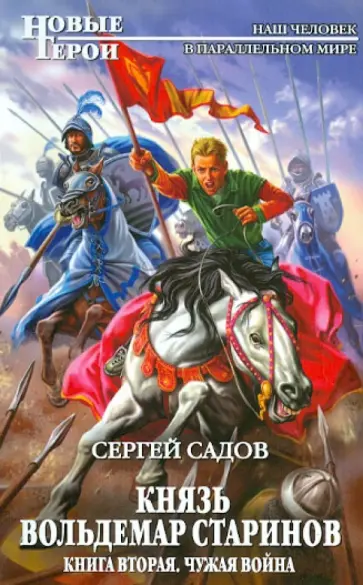 Сергей Садов - Князь Вольдемар Старинов. Книга вторая. Чужая война обложка книги