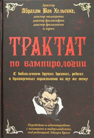 Трактат по вампирологии доктора Абрахама Ван Хельсинга, доктора медицины, доктора философии обложка книги