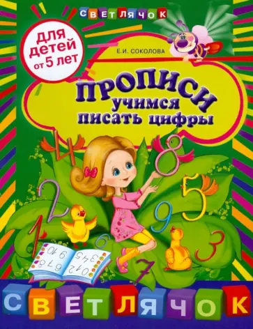 Елена Соколова - Прописи: учимся писать цифры: для детей от 5 лет обложка книги
