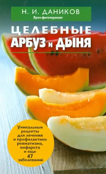 Николай Даников - Целебные арбуз и дыня обложка книги